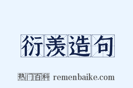 衍羡造句是什么意思的图片